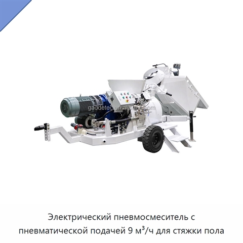Электрический пневмосмеситель с пневматической подачей 9 м³/ч для стяжки пола