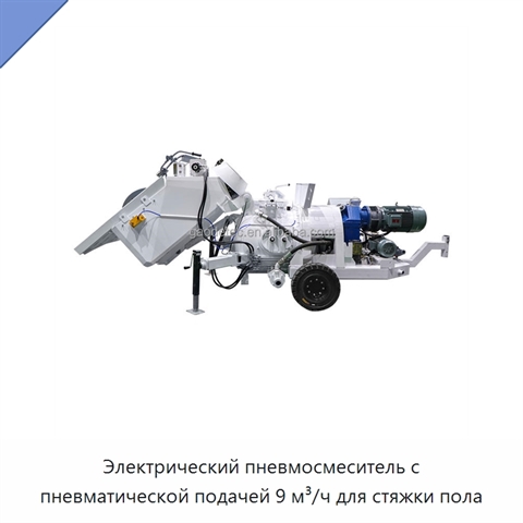 Электрический пневмосмеситель с пневматической подачей 9 м³/ч для стяжки пола