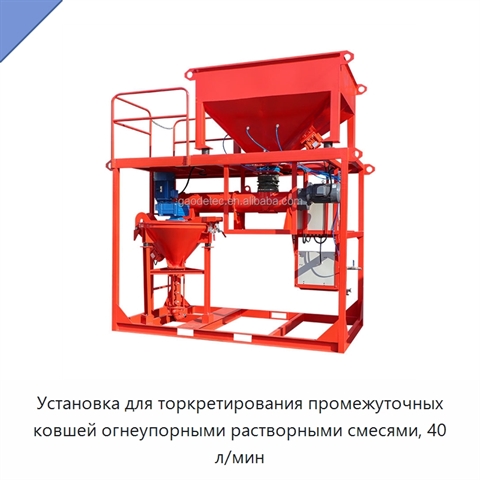 Установка для торкретирования промежуточных ковшей огнеупорными растворными смесями, 40 л/мин