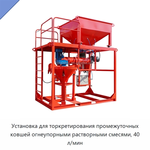 Установка для торкретирования промежуточных ковшей огнеупорными растворными смесями, 40 л/мин