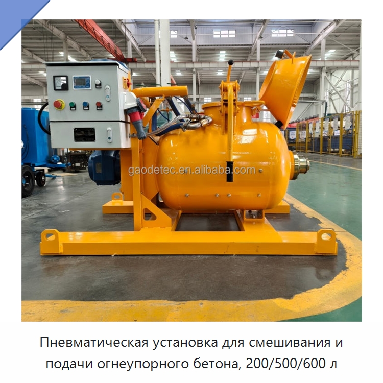 Пневматическая установка для смешивания и подачи огнеупорного бетона, 200/500/600 л — Оборудование для работы с бетоном