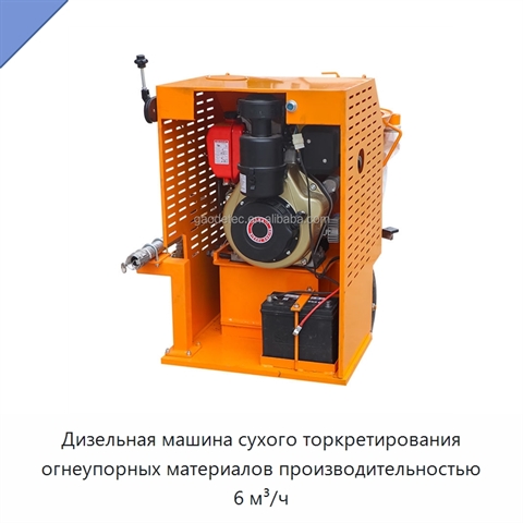 Дизельная машина сухого торкретирования огнеупорных материалов производительностью 6 м³/ч