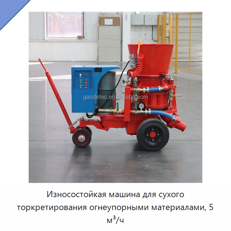 Износостойкая машина для сухого торкретирования огнеупорными материалами, 5 м³/ч — Оборудование для работы с бетоном
