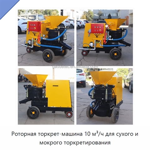 Роторная торкрет-машина 10 м³/ч для сухого и мокрого торкретирования