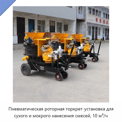 Пневматическая роторная торкрет-установка для сухого и мокрого нанесения смесей, 10 м³/ч