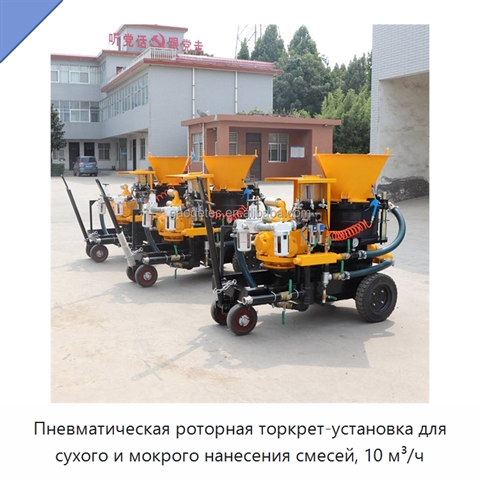 Пневматическая роторная торкрет-установка для сухого и мокрого нанесения смесей, 10 м³/ч