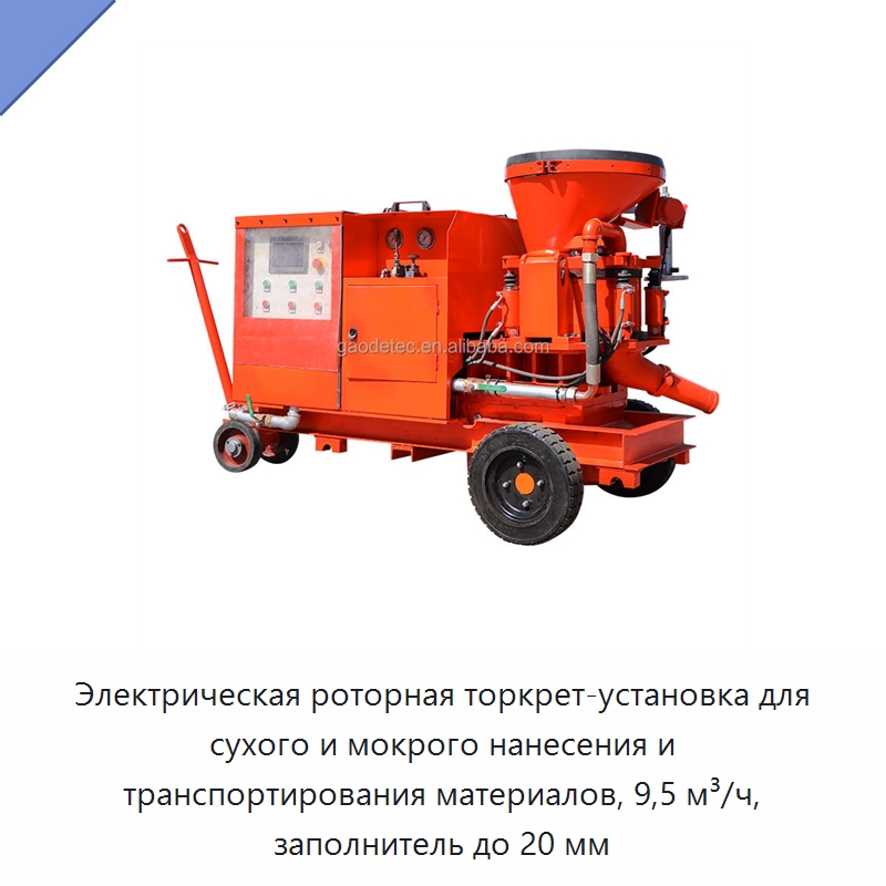 Электрическая роторная торкрет-установка для сухого и мокрого нанесения и транспортирования материалов, 9,5 м³/ч, заполнитель до 20 мм — Оборудование для работы с бетоном