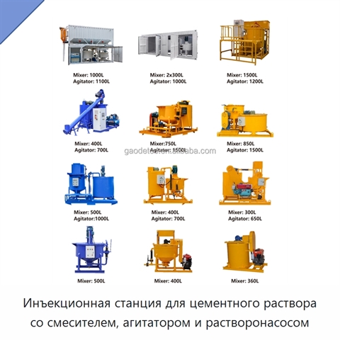 Инъекционная станция для цементного раствора со смесителем, агитатором и растворонасосом