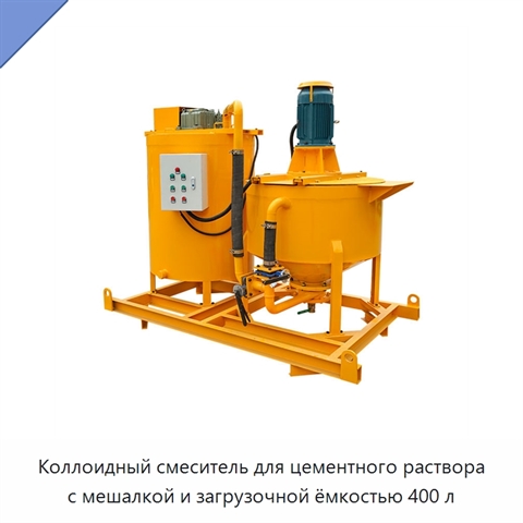 Коллоидный смеситель для цементного раствора с мешалкой и загрузочной ёмкостью 400 л