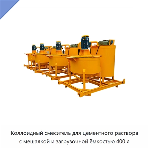 Коллоидный смеситель для цементного раствора с мешалкой и загрузочной ёмкостью 400 л