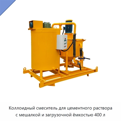 Коллоидный смеситель для цементного раствора с мешалкой и загрузочной ёмкостью 400 л