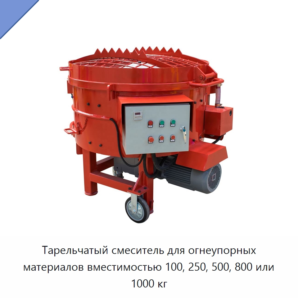 Тарельчатый смеситель для огнеупорных материалов вместимостью 100, 250, 500, 800 или 1000 кг — Оборудование для работы с бетоном