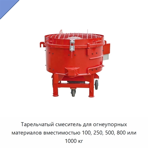 Тарельчатый смеситель для огнеупорных материалов вместимостью 100, 250, 500, 800 или 1000 кг