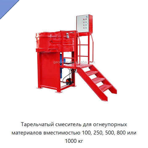 Тарельчатый смеситель для огнеупорных материалов вместимостью 100, 250, 500, 800 или 1000 кг