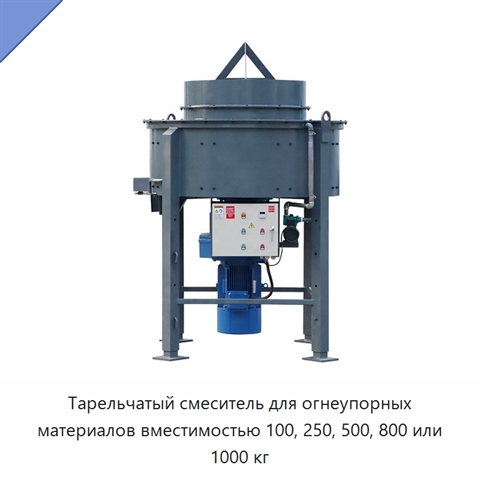 Тарельчатый смеситель для огнеупорных материалов вместимостью 100, 250, 500, 800 или 1000 кг