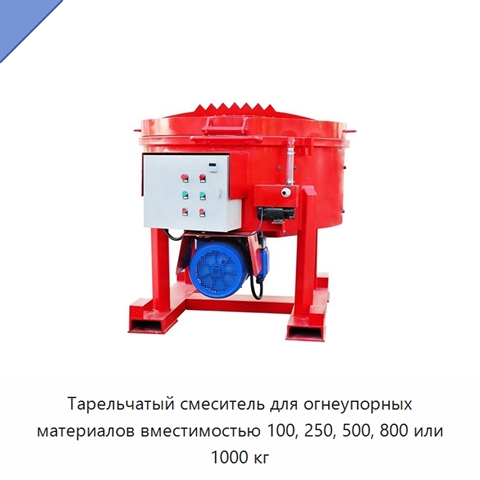 Тарельчатый смеситель для огнеупорных материалов вместимостью 100, 250, 500, 800 или 1000 кг