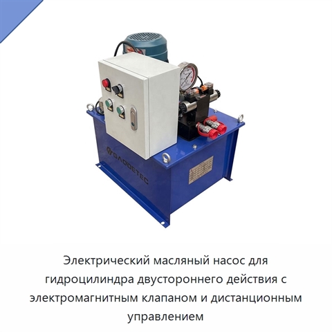 Электрический масляный насос для гидроцилиндра двустороннего действия с электромагнитным клапаном и дистанционным управлением