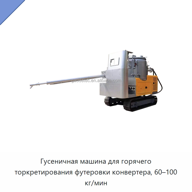 Гусеничная машина для горячего торкретирования футеровки конвертера, 60–100 кг/мин — Оборудование для работы с бетоном
