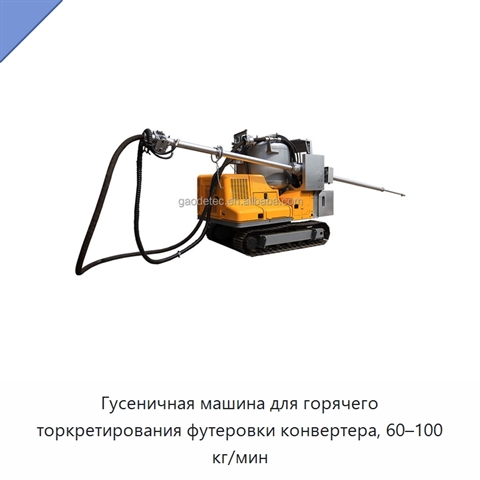Гусеничная машина для горячего торкретирования футеровки конвертера, 60–100 кг/мин