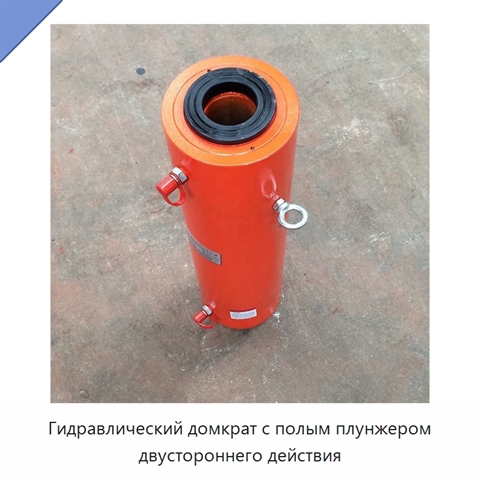 Гидравлический домкрат с полым плунжером двустороннего действия