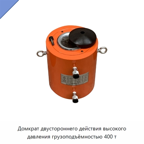 Домкрат двустороннего действия высокого давления грузоподъёмностью 400 т