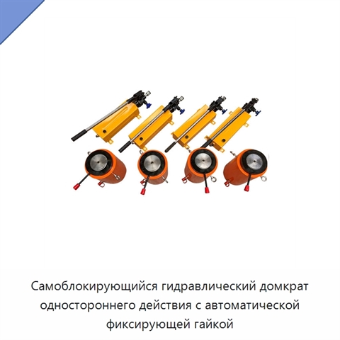 Самоблокирующийся гидравлический домкрат одностороннего действия с автоматической фиксирующей гайкой