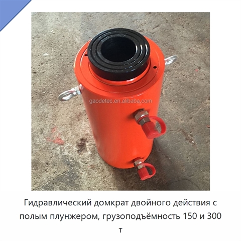 Гидравлический домкрат двойного действия с полым плунжером, грузоподъёмность 150 и 300 т