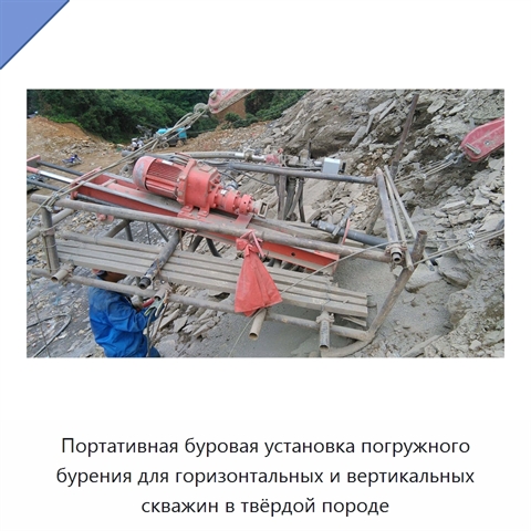 Портативная буровая установка погружного бурения для горизонтальных и вертикальных скважин в твёрдой породе