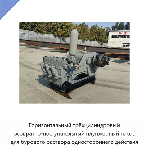 Горизонтальный трёхцилиндровый возвратно-поступательный плунжерный насос для бурового раствора одностороннего действия