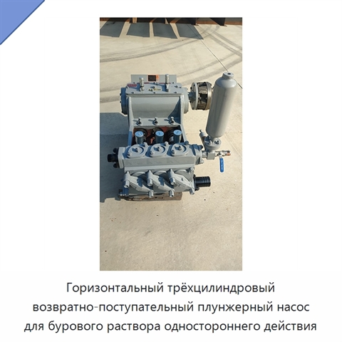 Горизонтальный трёхцилиндровый возвратно-поступательный плунжерный насос для бурового раствора одностороннего действия