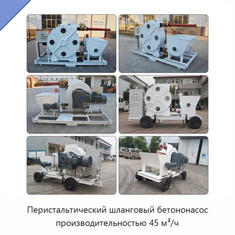 Перистальтический шланговый бетононасос производительностью 45 м³/ч