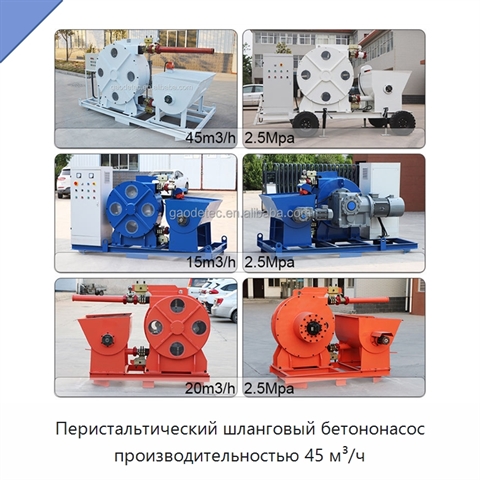 Перистальтический шланговый бетононасос производительностью 45 м³/ч