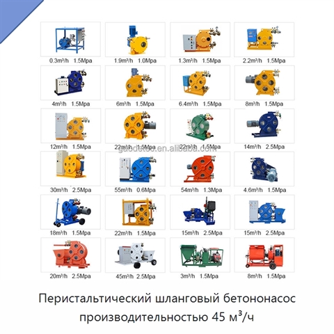 Перистальтический шланговый бетононасос производительностью 45 м³/ч