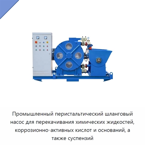 Промышленный перистальтический шланговый насос для перекачивания химических жидкостей, коррозионно-активных кислот и оснований, а также суспензий