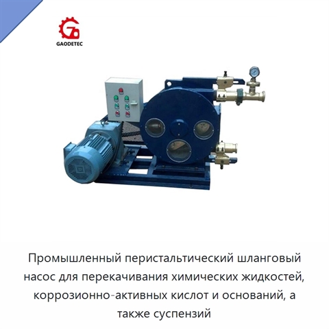 Промышленный перистальтический шланговый насос для перекачивания химических жидкостей, коррозионно-активных кислот и оснований, а также суспензий