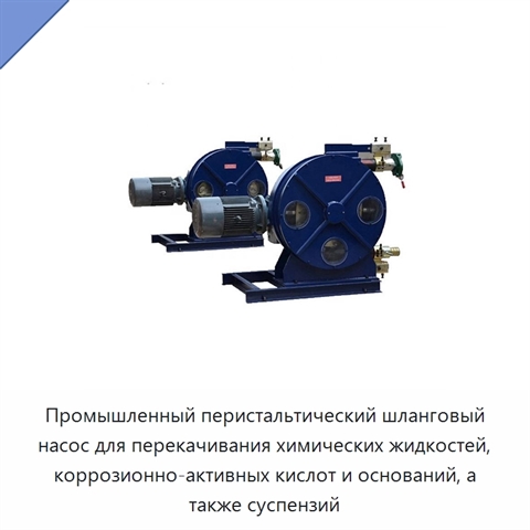 Промышленный перистальтический шланговый насос для перекачивания химических жидкостей, коррозионно-активных кислот и оснований, а также суспензий