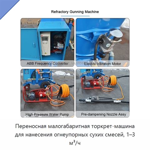 Переносная малогабаритная торкрет-машина для нанесения огнеупорных сухих смесей, 1–3 м³/ч