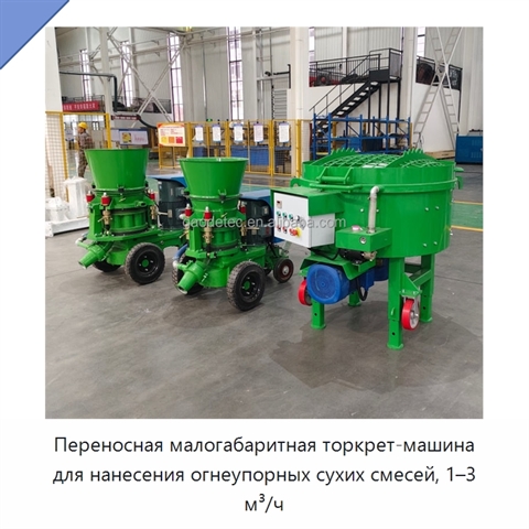 Переносная малогабаритная торкрет-машина для нанесения огнеупорных сухих смесей, 1–3 м³/ч