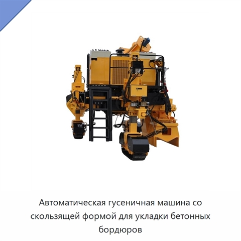 Автоматическая гусеничная машина со скользящей формой для укладки бетонных бордюров