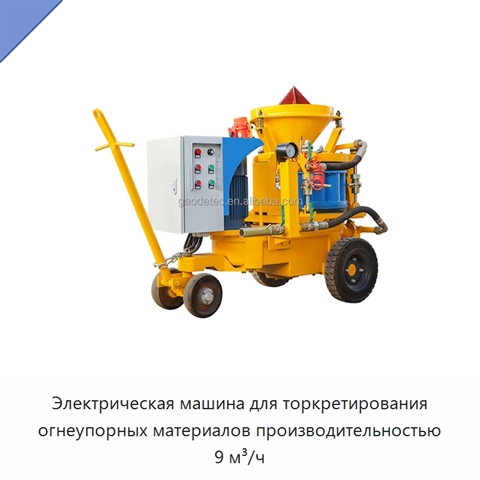 Электрическая машина для торкретирования огнеупорных материалов производительностью 9 м³/ч