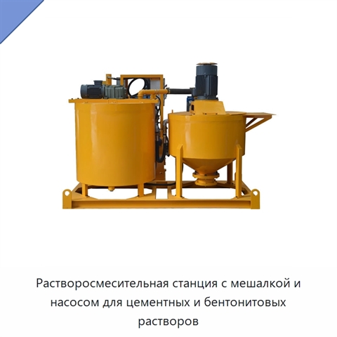 Растворосмесительная станция с мешалкой и насосом для цементных и бентонитовых растворов
