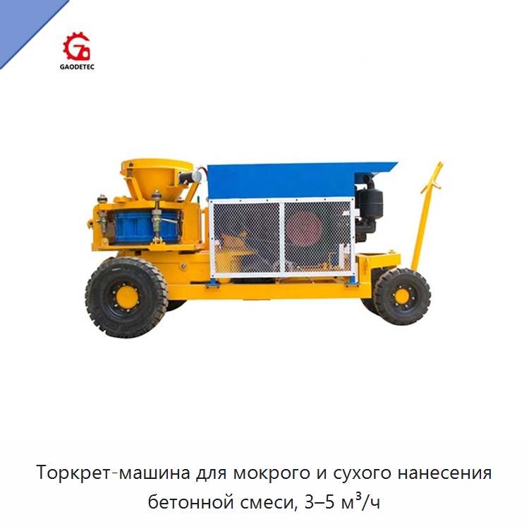 Торкрет-машина для мокрого и сухого нанесения бетонной смеси, 3–5 м³/ч — Оборудование для работы с бетоном