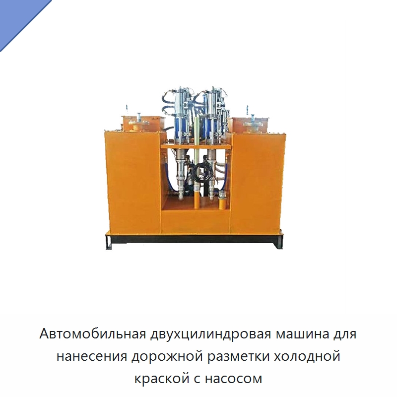 Автомобильная двухцилиндровая машина для нанесения дорожной разметки холодной краской с насосом — Дорожная техника