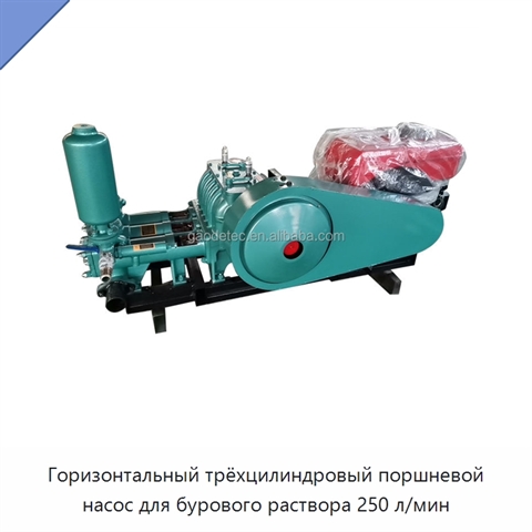 Горизонтальный трёхцилиндровый поршневой насос для бурового раствора 250 л/мин