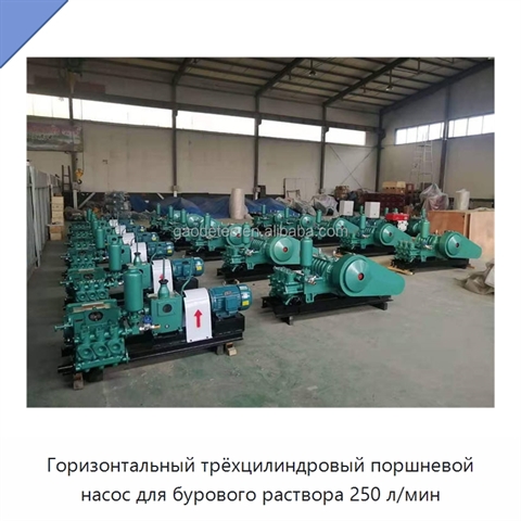 Горизонтальный трёхцилиндровый поршневой насос для бурового раствора 250 л/мин