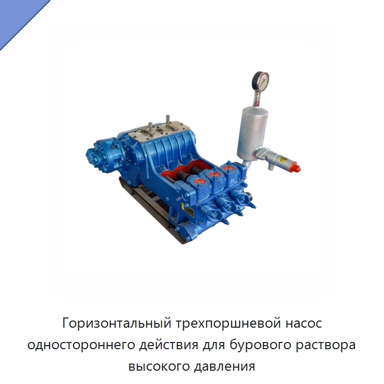 Горизонтальный трехпоршневой насос одностороннего действия для бурового раствора высокого давления — Нефтепромысловое оборудование