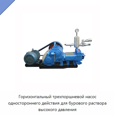 Горизонтальный трехпоршневой насос одностороннего действия для бурового раствора высокого давления