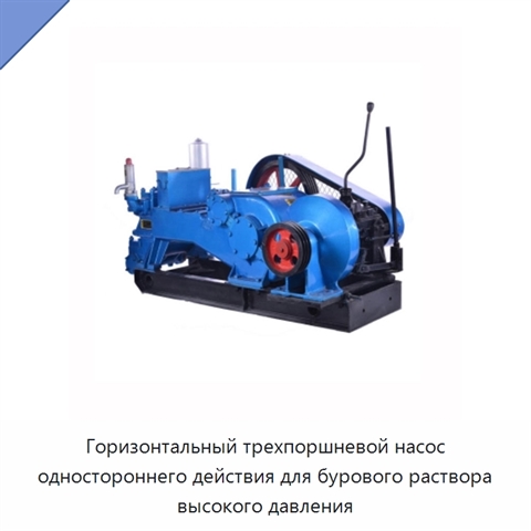 Горизонтальный трехпоршневой насос одностороннего действия для бурового раствора высокого давления