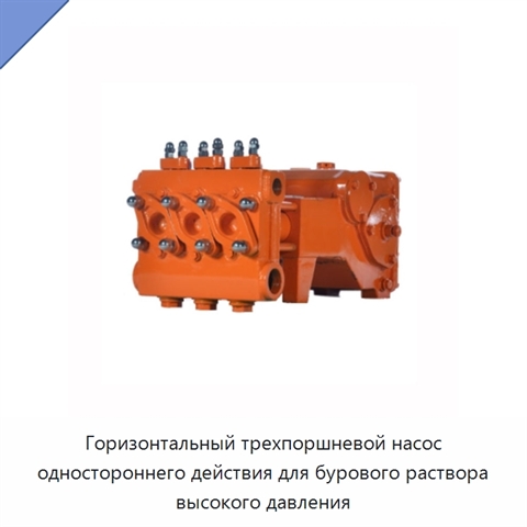 Горизонтальный трехпоршневой насос одностороннего действия для бурового раствора высокого давления