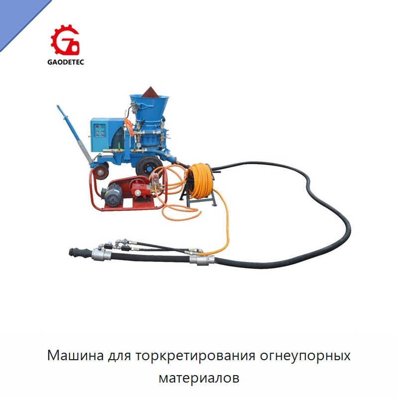 Машина для торкретирования огнеупорных материалов — Оборудование для работы с бетоном